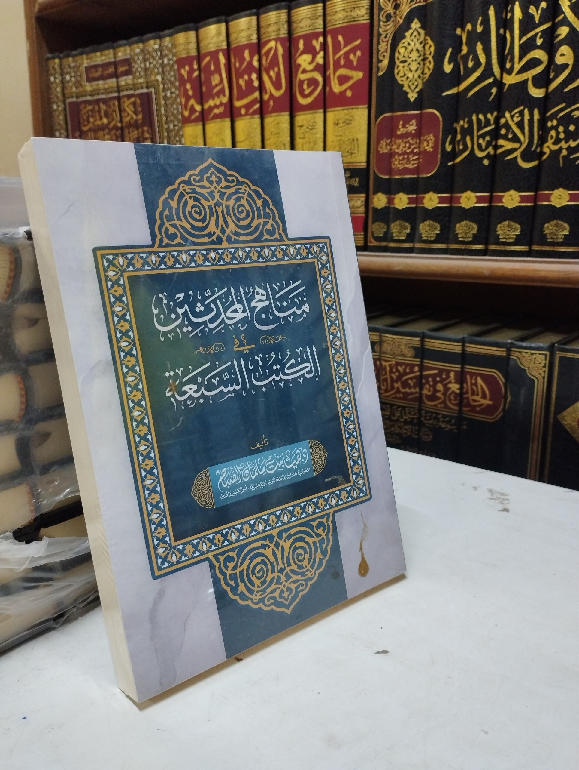 مناهج المحدثين في الكتب السبعة